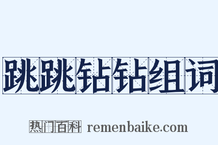 跳跳钻钻组词是什么意思的图片